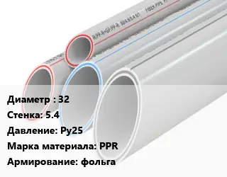 Труба полипропиленовая 32 s=5.4 Ру25 PPR фольга